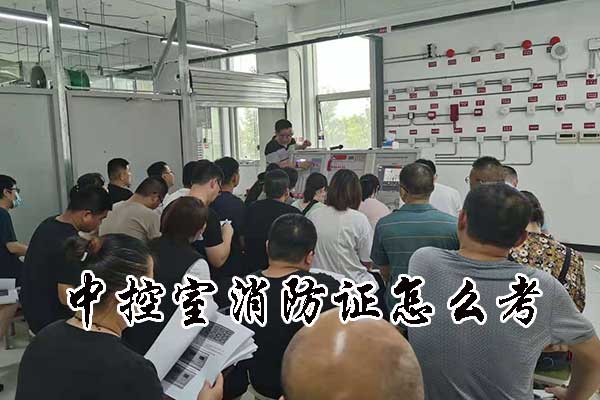 石家庄中控室消防证怎么考？要多少钱？