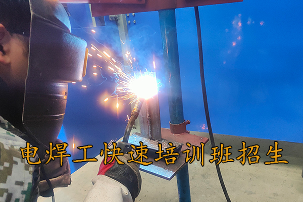 保定电焊工快速培训班招生