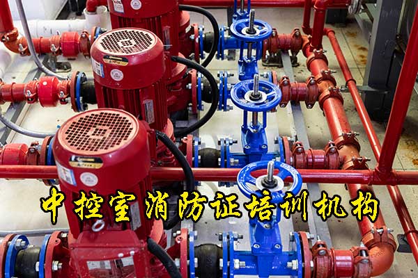 唐山中控室消防证怎么考？要多少钱？