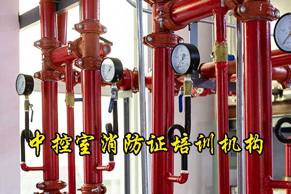 秦皇岛中控室消防证怎么考？要多少钱？