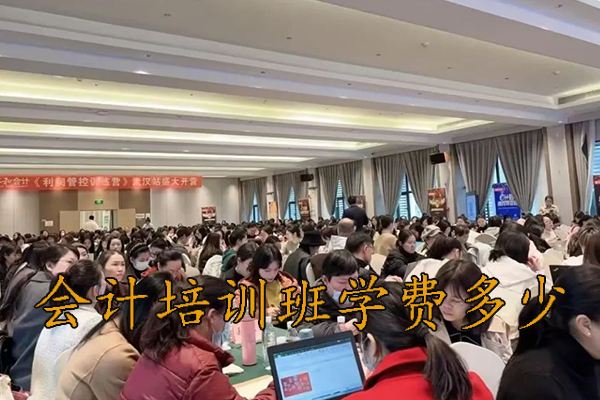 威海会计培训班一般收费多少