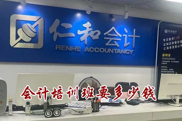 沧州会计机构培训班多少钱