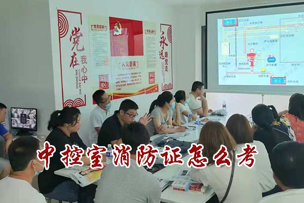 邢台中控室消防证怎么考？要多少钱？