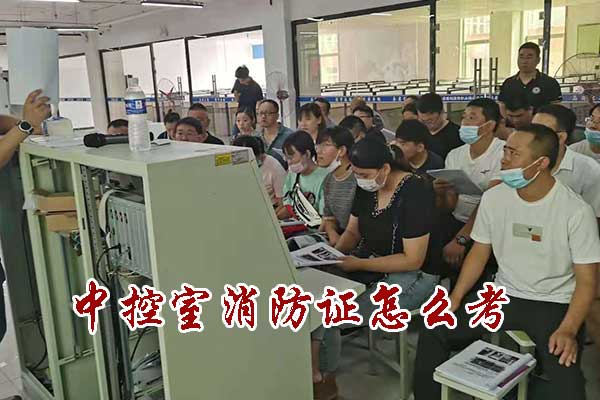保定中控室消防证怎么考？要多少钱？