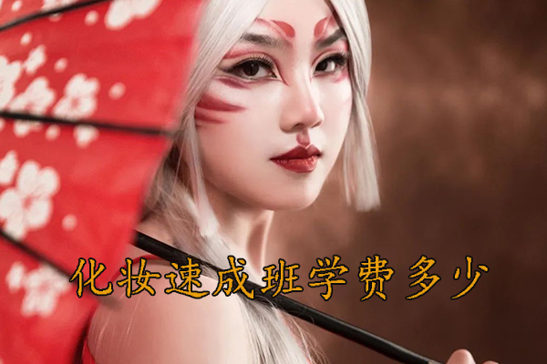 临沂化妆速成班哪个好