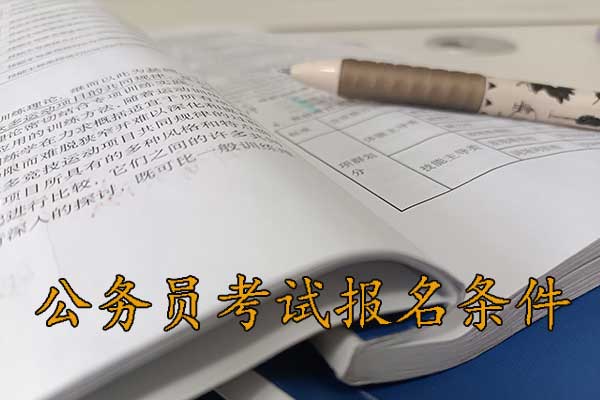 松原考公务员的要求和条件