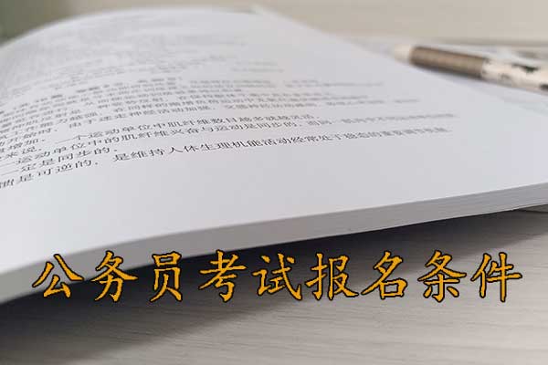 白山考公务员的要求和条件