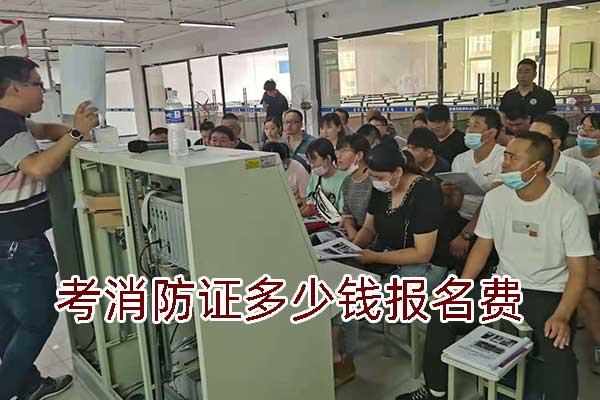 河北考消防证多少钱报名费