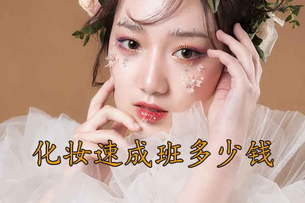 贵阳化妆速成班学费多少