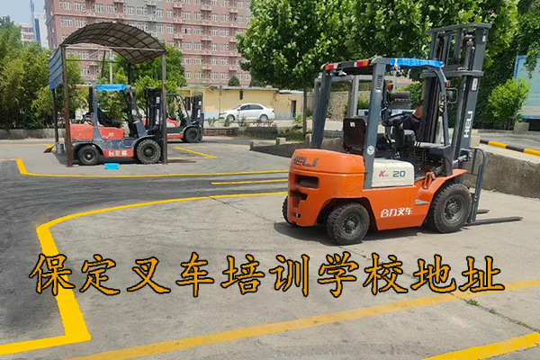 保定叉车培训考证
