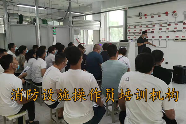 邯郸消防设施操作员培训机构