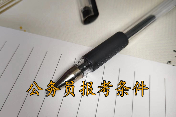 漳州考公务员的要求和条件