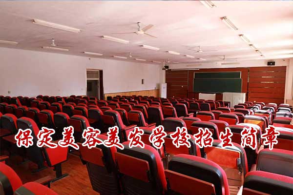 保定蒙妮坦美容美发化妆学校招生简章