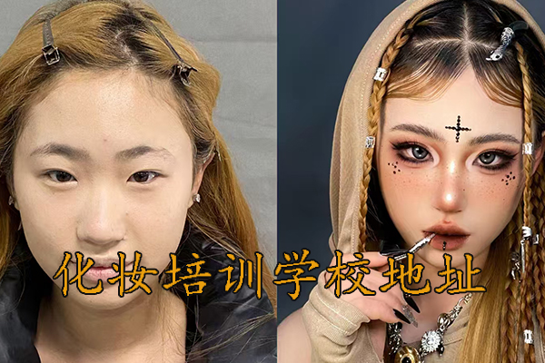 聊城化妆学校地址 - 紫缘化妆学校聊城校区地址