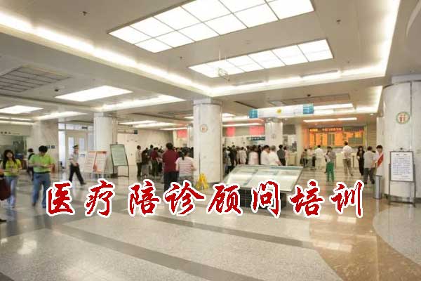 北京医疗陪诊顾问培训取证培训班招生