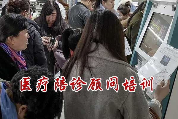 医疗陪诊顾问培训项目介绍