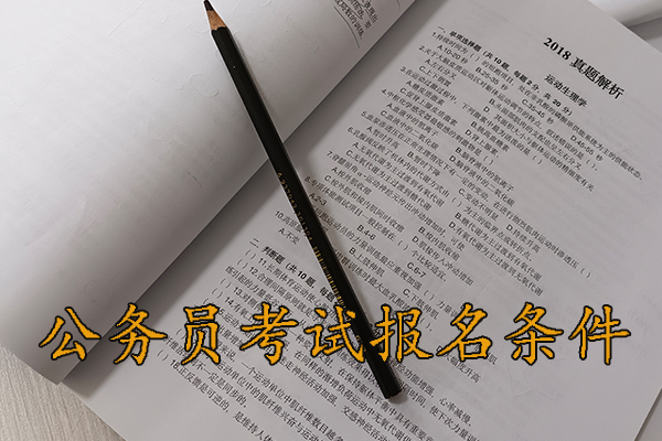 龙岩考公务员的要求和条件