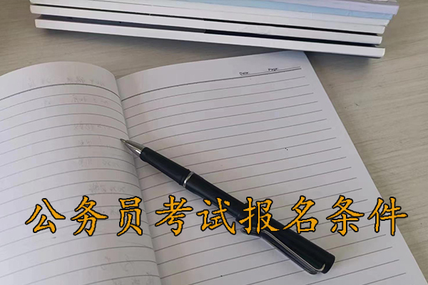 宁德考公务员的要求和条件