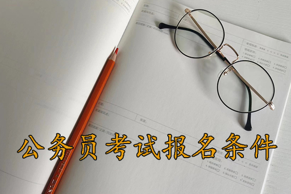 广州考公务员的要求和条件