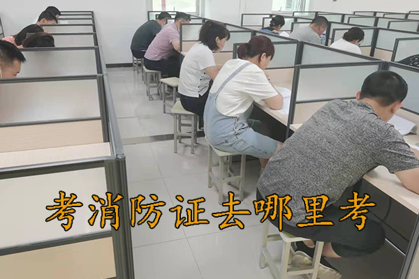 邢台考消防证去哪里考 - 学费多少