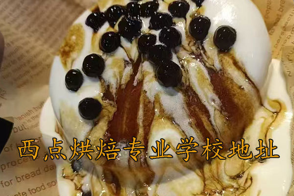 郴州西点烘焙专业学校哪家好