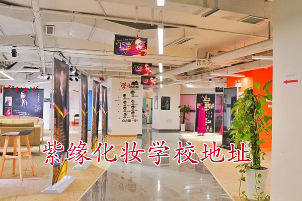 义乌化妆培训机构地址 - 紫缘化妆学校义乌校区地址