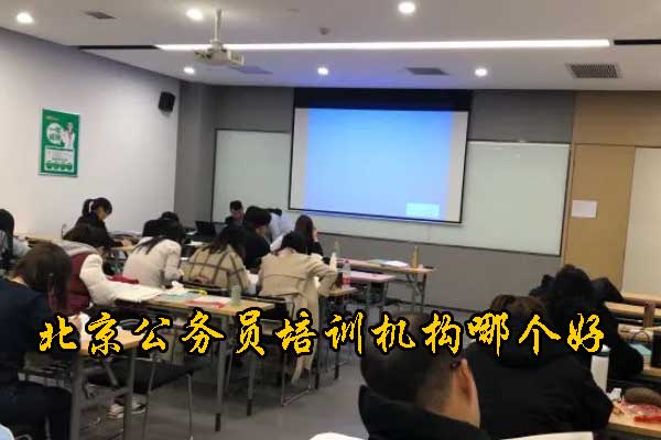 北京公务员培训机构哪个好