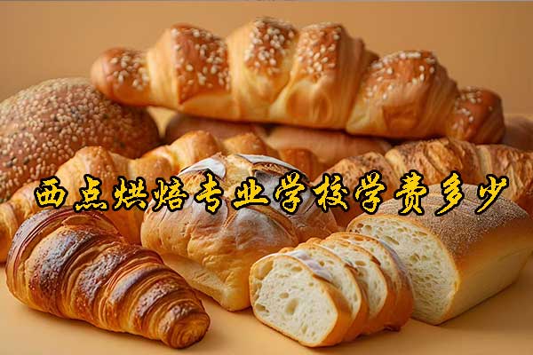 泉州西点烘焙专业学校学费多少