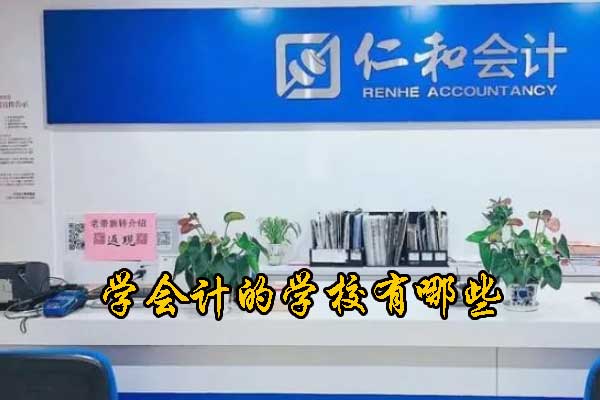 襄阳学会计的专业学校