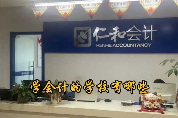 荆州学会计一般要多久？费用多少钱？