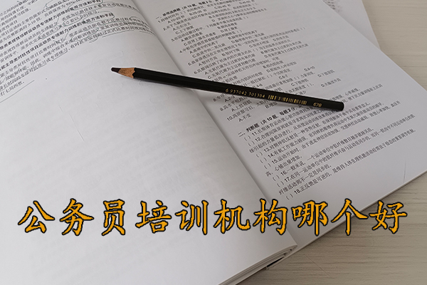 潮州公务员培训机构哪个好