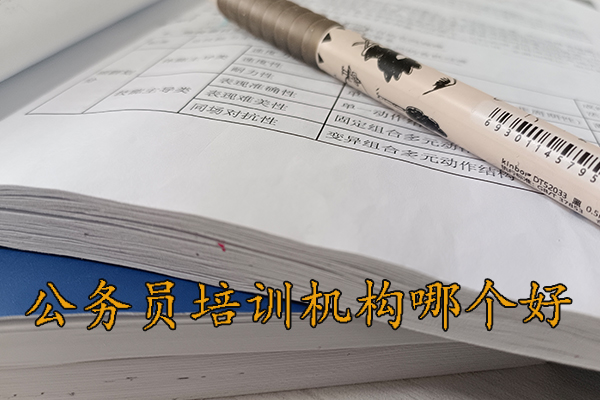 湛江公务员培训机构哪个好