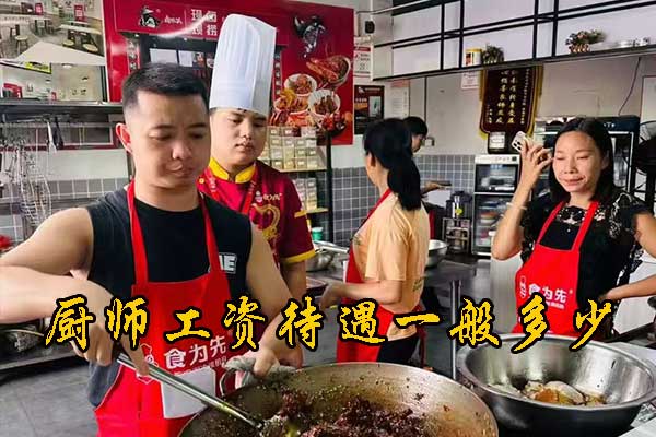 南通厨师工资待遇怎么样