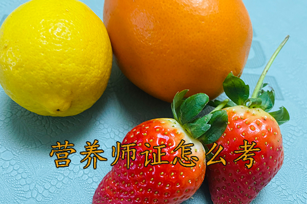 汕头营养师证怎么考哪里报名