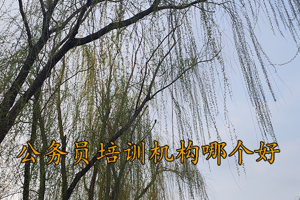 韶关公务员培训机构哪个好