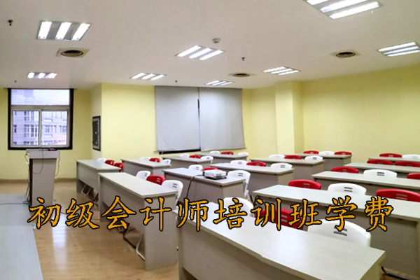 芜湖初级会计师培训班学费多少
