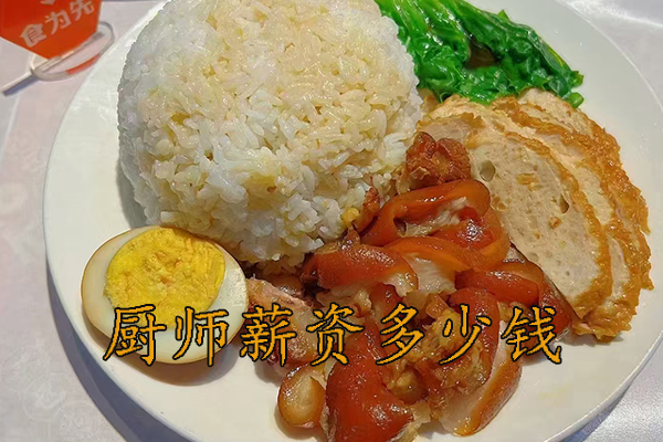 无锡厨师工资高吗