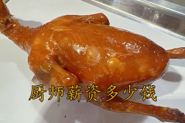 淮安厨师薪资多少钱一个月