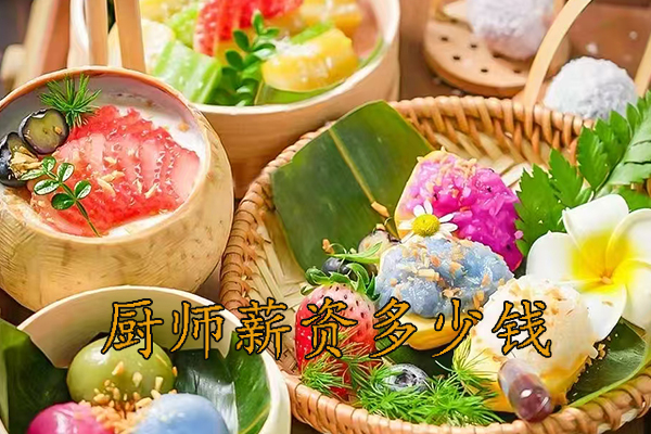 嘉兴厨师工资一般多少