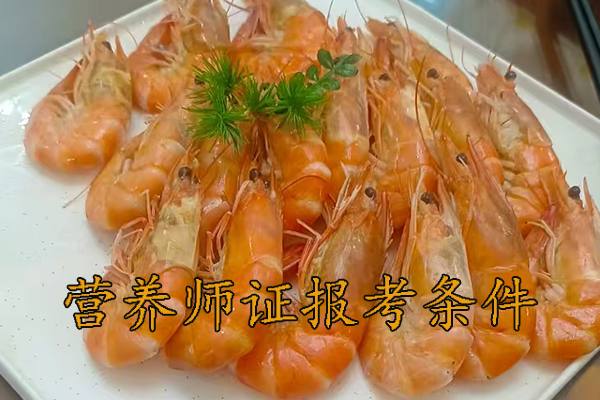 镇江营养师证怎么考需要什么条件