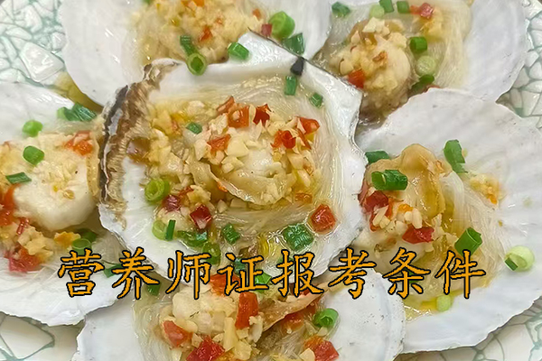 泰州营养师证怎么考需要什么学历