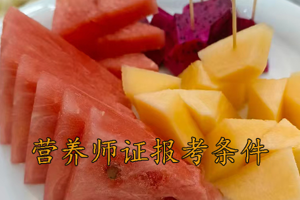 临沂营养师证怎么考哪里报名