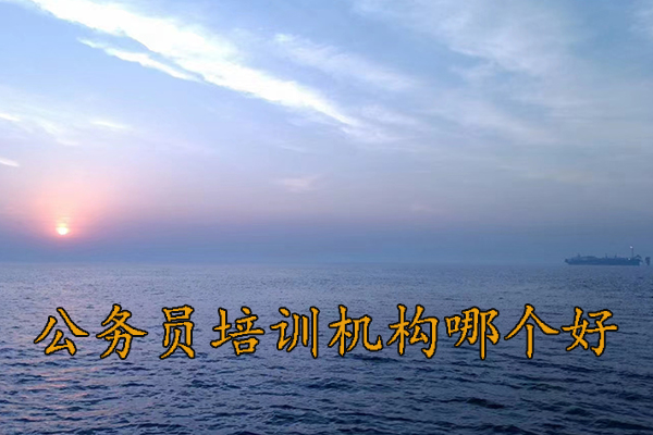 珠海公务员培训机构哪个好