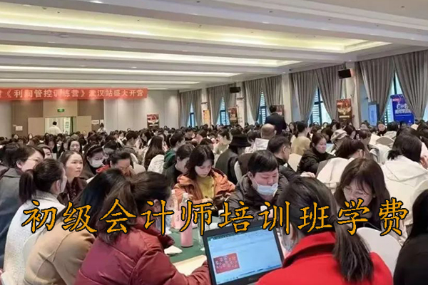 杭州初级会计师培训费用