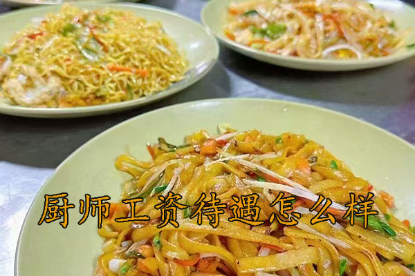 金华厨师工资待遇怎么样