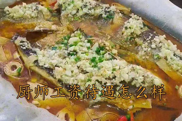 温州厨师工资高吗