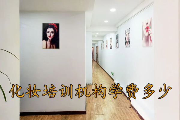 郑州学化妆培训学校 - 学费多少钱