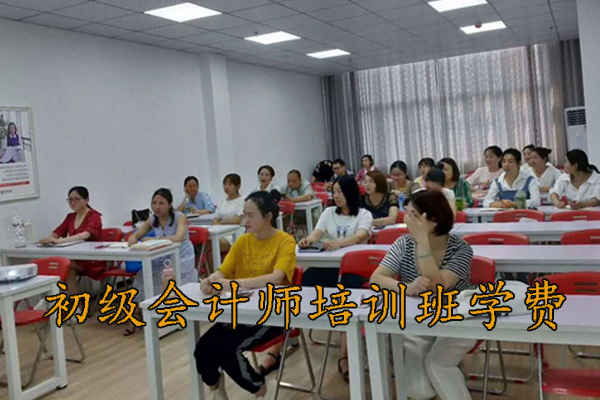 景德镇初级会计师培训班学费多少