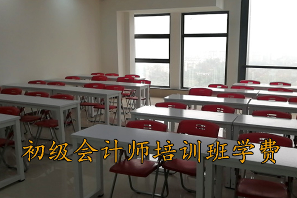 九江初级会计师培训费用