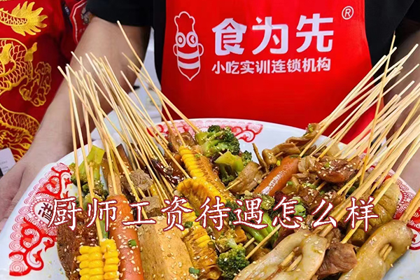 武汉厨师工资待遇一般多少